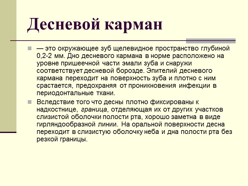 Десневой карман — это окружающее зуб щелевидное пространство глубиной 0,2-2 мм. Дно десневого кармана